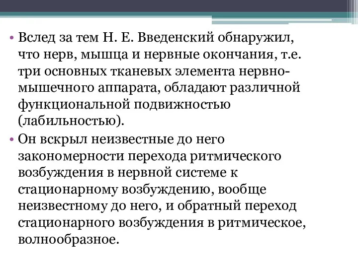 Вслед за тем Н. Е. Введенский обнаружил, что нерв, мышца и нервные