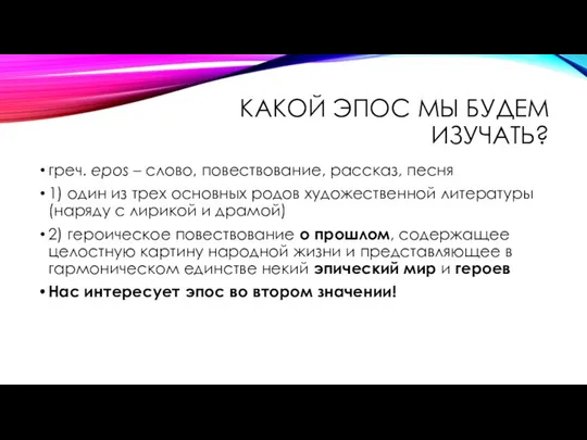 КАКОЙ ЭПОС МЫ БУДЕМ ИЗУЧАТЬ? греч. epos – слово, повествование, рассказ, песня