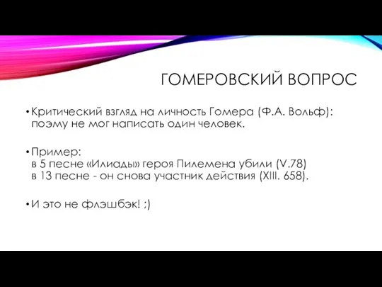 ГОМЕРОВСКИЙ ВОПРОС Критический взгляд на личность Гомера (Ф.А. Вольф): поэму не мог