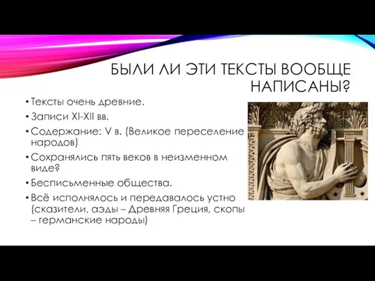 БЫЛИ ЛИ ЭТИ ТЕКСТЫ ВООБЩЕ НАПИСАНЫ? Тексты очень древние. Записи XI-XII вв.