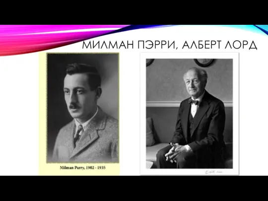 МИЛМАН ПЭРРИ, АЛБЕРТ ЛОРД