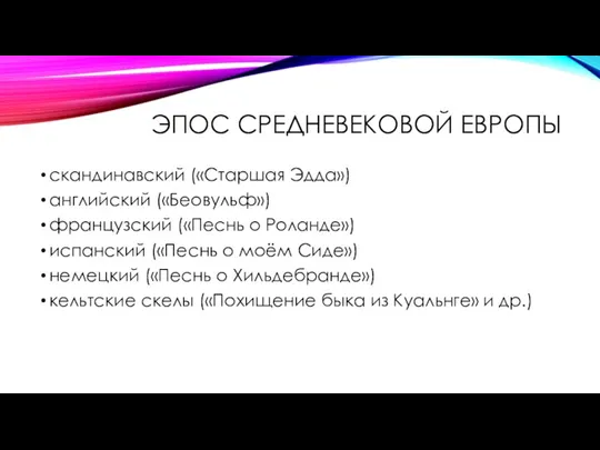 ЭПОС СРЕДНЕВЕКОВОЙ ЕВРОПЫ скандинавский («Старшая Эдда») английский («Беовульф») французский («Песнь о Роланде»)