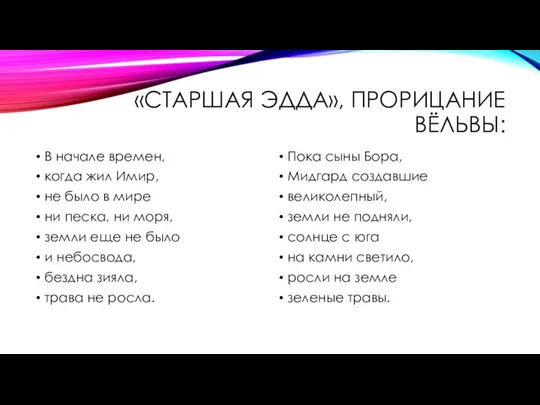 «СТАРШАЯ ЭДДА», ПРОРИЦАНИЕ ВЁЛЬВЫ: В начале времен, когда жил Имир, не было