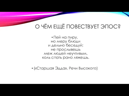 О ЧЁМ ЕЩЁ ПОВЕСТВУЕТ ЭПОС? Пей на пиру, но меру блюди и