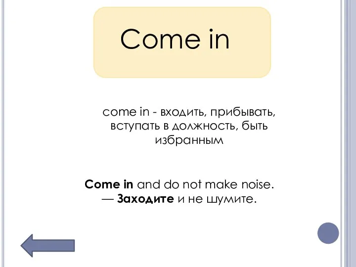 Come in come in - входить, прибывать, вступать в должность, быть избранным