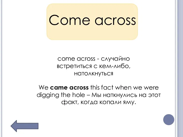 Come across come across - случайно встретиться с кем-либо, натолкнуться We came