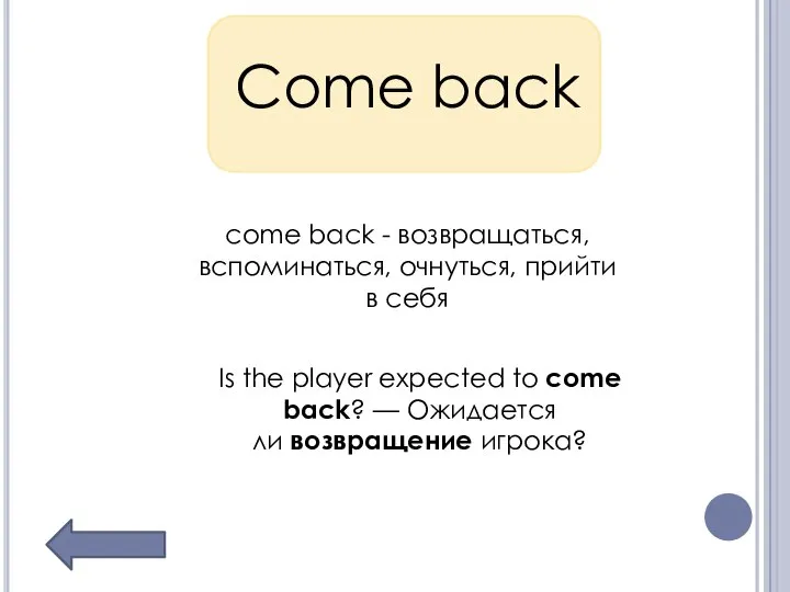 Come back come back - возвращаться, вспоминаться, очнуться, прийти в себя Is