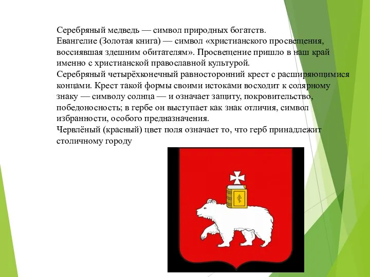 Серебряный медведь — символ природных богатств. Евангелие (Золотая книга) — символ «христианского