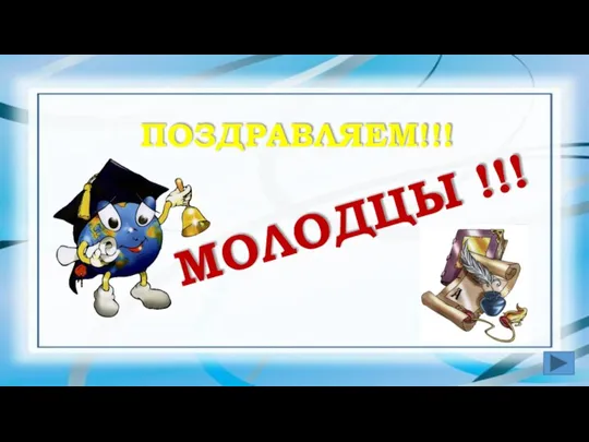 ПОЗДРАВЛЯЕМ!!! МОЛОДЦЫ !!!