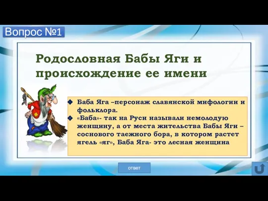 Вопрос №1 Родословная Бабы Яги и происхождение ее имени Баба Яга –персонаж