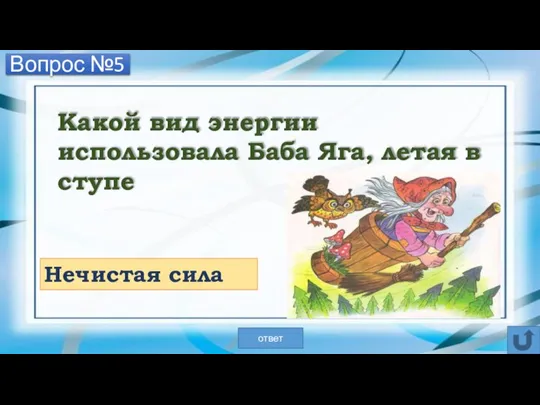 Вопрос №5 Какой вид энергии использовала Баба Яга, летая в ступе Нечистая сила ответ