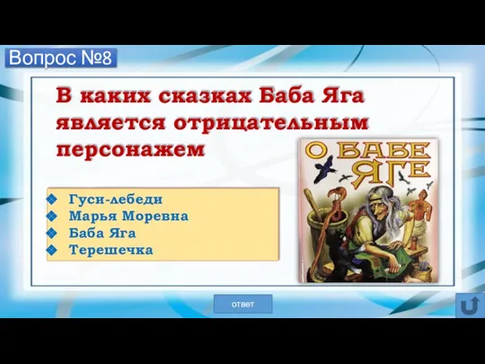 Вопрос №8 В каких сказках Баба Яга является отрицательным персонажем Гуси-лебеди Марья