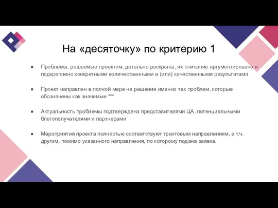 На «десяточку» по критерию 1 Проблемы, решаемые проектом, детально раскрыты, их описание