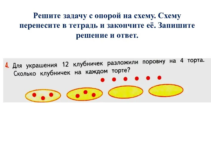 Решите задачу с опорой на схему. Схему перенесите в тетрадь и закончите