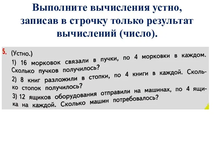 Выполните вычисления устно, записав в строчку только результат вычислений (число).