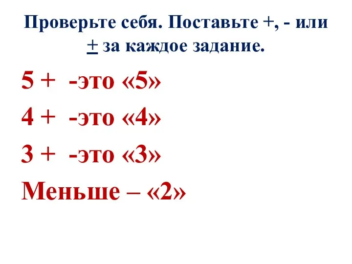 Проверьте себя. Поставьте +, - или + за каждое задание. 5 +