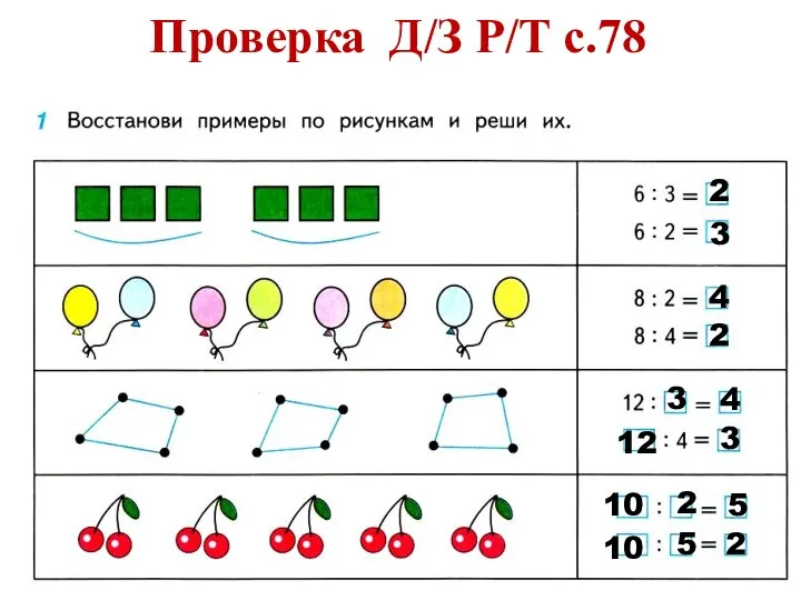 Проверка Д/З Р/Т с.78 2 3 4 2 3 4 12 3