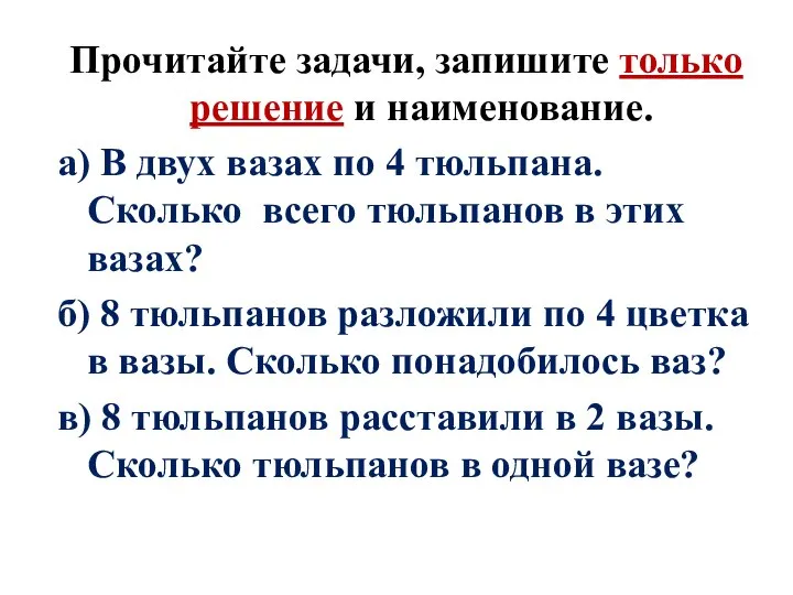 Прочитайте задачи, запишите только решение и наименование. а) В двух вазах по