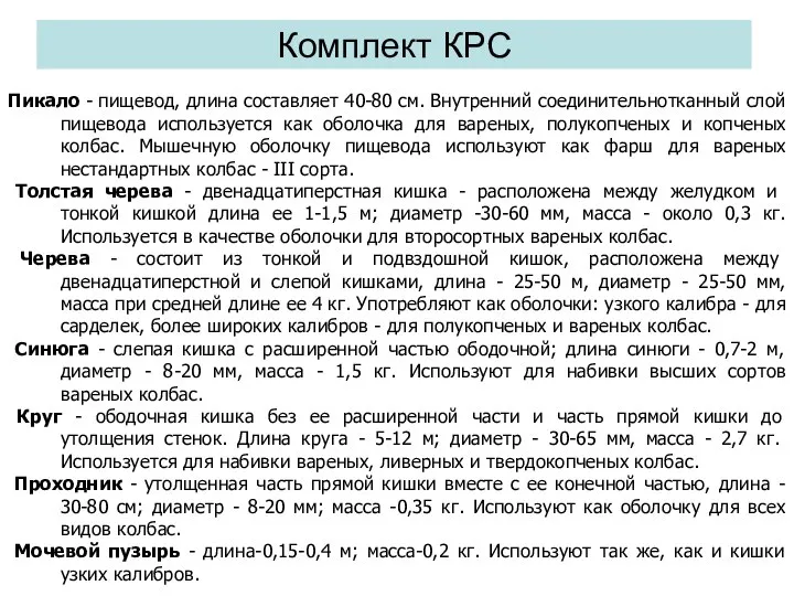 Комплект КРС Пикало - пищевод, длина составляет 40-80 см. Внутренний соединительнотканный слой