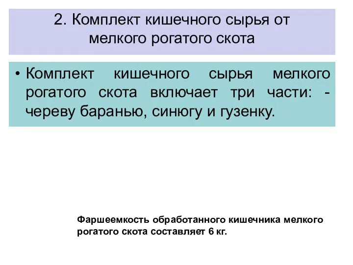 2. Комплект кишечного сырья от мелкого рогатого скота Комплект кишечного сырья мелкого