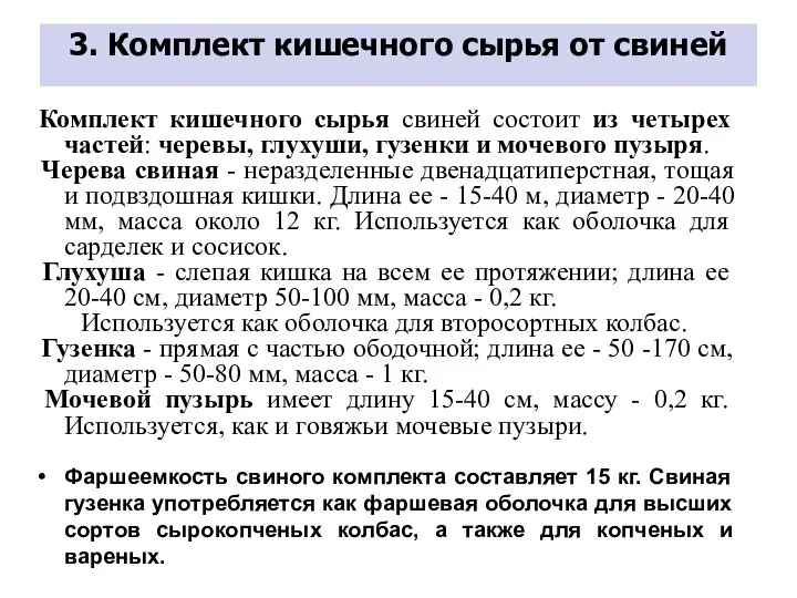 3. Комплект кишечного сырья от свиней Комплект кишечного сырья свиней состоит из