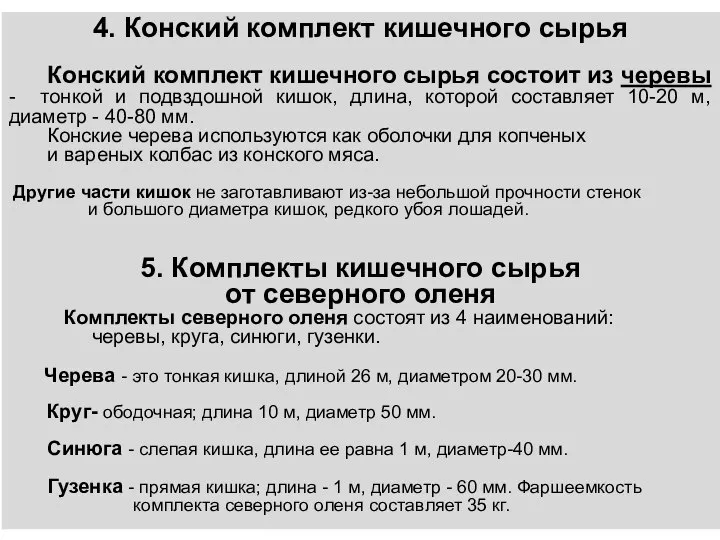 4. Конский комплект кишечного сырья Конский комплект кишечного сырья состоит из черевы