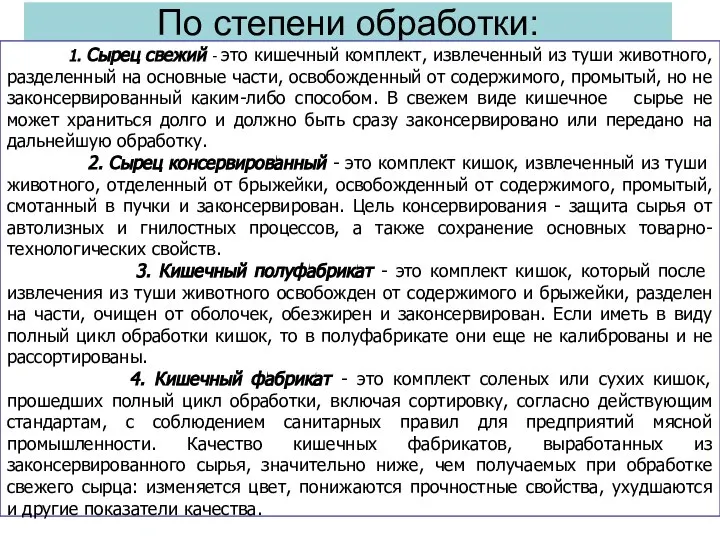 По степени обработки: 1. Сырец свежий - это кишечный комплект, извлеченный из