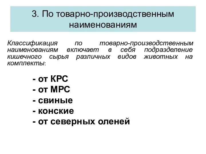 3. По товарно-производственным наименованиям Классификация по товарно-производственным наименованиям включает в себя подразделение