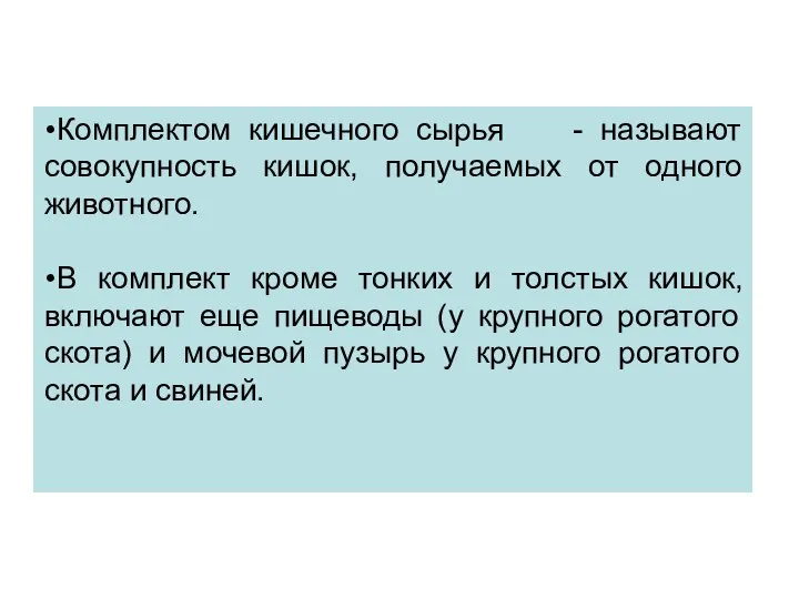 Комплектом кишечного сырья - называют совокупность кишок, получаемых от одного животного. В