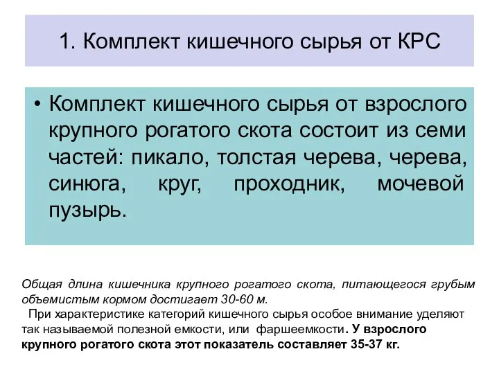 1. Комплект кишечного сырья от КРС Комплект кишечного сырья от взрослого крупного