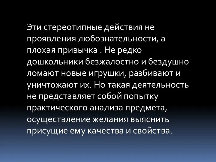 Эти стереотипные действия не проявления любознательности, а плохая привычка . Не редко