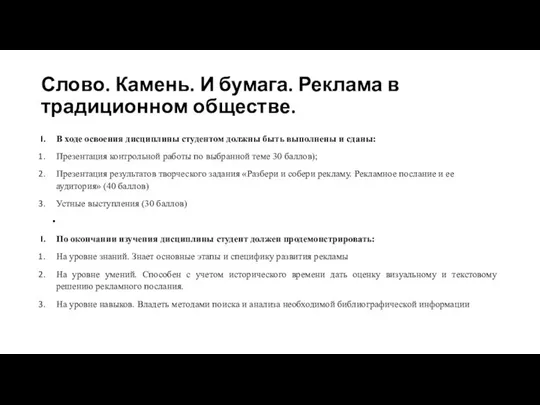 Слово. Камень. И бумага. Реклама в традиционном обществе. В ходе освоения дисциплины