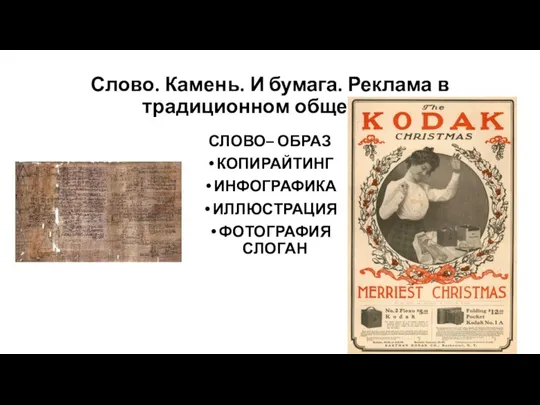 Слово. Камень. И бумага. Реклама в традиционном обществе. СЛОВО– ОБРАЗ КОПИРАЙТИНГ ИНФОГРАФИКА ИЛЛЮСТРАЦИЯ ФОТОГРАФИЯ СЛОГАН