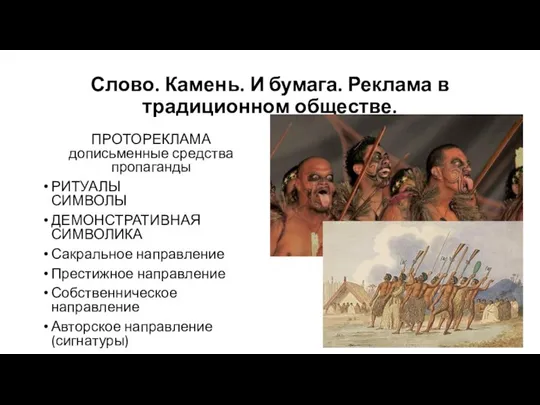 Слово. Камень. И бумага. Реклама в традиционном обществе. ПРОТОРЕКЛАМА дописьменные средства пропаганды