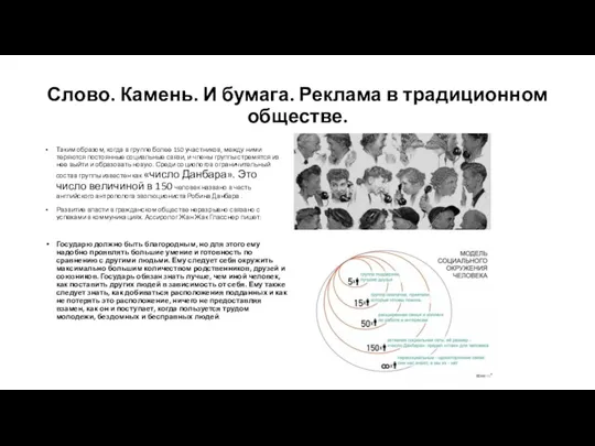 Слово. Камень. И бумага. Реклама в традиционном обществе. Таким образом, когда в