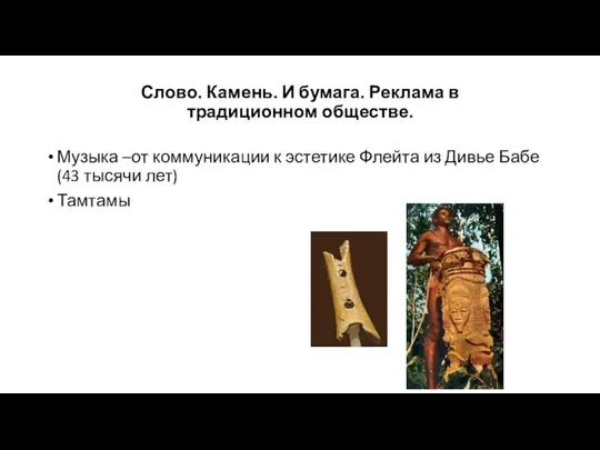 Слово. Камень. И бумага. Реклама в традиционном обществе. Музыка –от коммуникации к