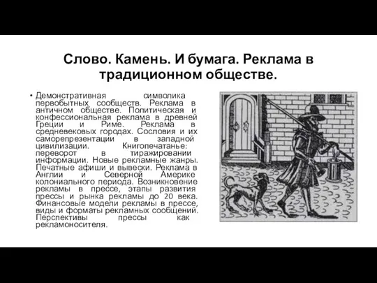 Слово. Камень. И бумага. Реклама в традиционном обществе. Демонстративная символика первобытных сообществ.