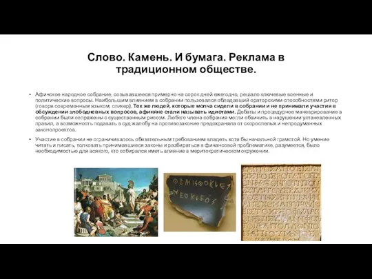 Слово. Камень. И бумага. Реклама в традиционном обществе. Афинское народное собрание, созывавшееся