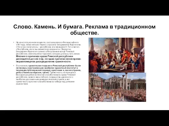 Слово. Камень. И бумага. Реклама в традиционном обществе. На конституционном конвенте, состоявшемся