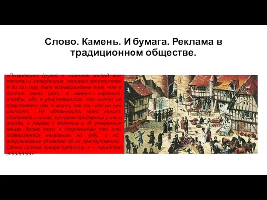 Слово. Камень. И бумага. Реклама в традиционном обществе. «По милости друзей и