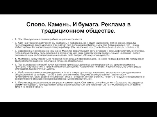 Слово. Камень. И бумага. Реклама в традиционном обществе. 1. При обнаружении плагиата