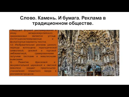 Слово. Камень. И бумага. Реклама в традиционном обществе. 1)Ведущей формой рекламирования в