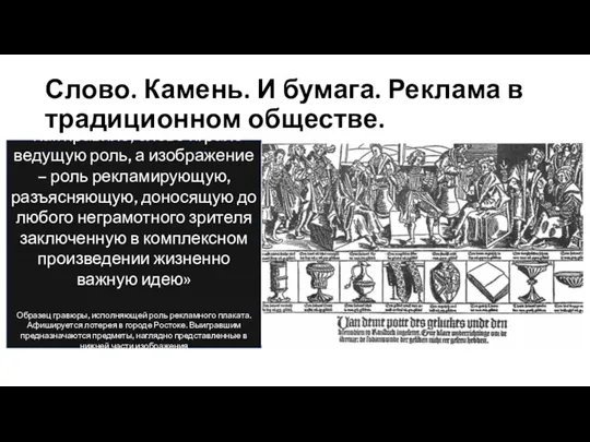 Слово. Камень. И бумага. Реклама в традиционном обществе. «Как правило, слово играло