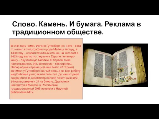 Слово. Камень. И бумага. Реклама в традиционном обществе. В 1445 году немец