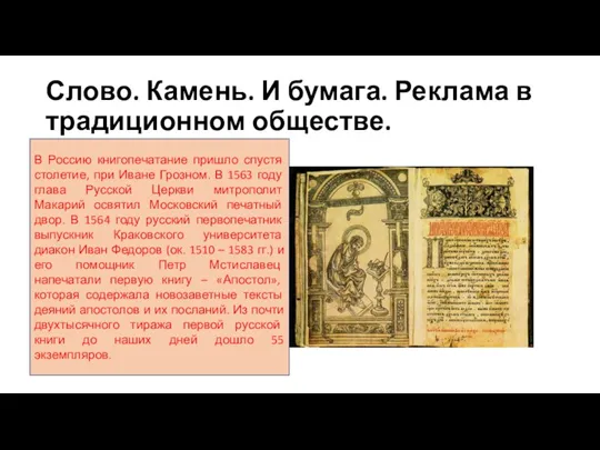 Слово. Камень. И бумага. Реклама в традиционном обществе. В Россию книгопечатание пришло