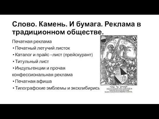 Слово. Камень. И бумага. Реклама в традиционном обществе. Печатная реклама Печатный летучий