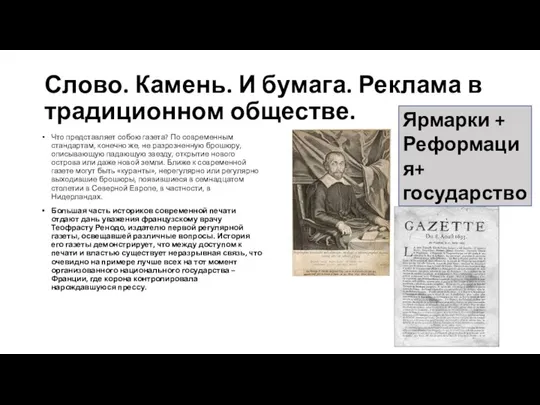 Слово. Камень. И бумага. Реклама в традиционном обществе. Что представляет собою газета?