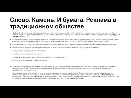 Слово. Камень. И бумага. Реклама в традиционном обществе «La Gazette». Она стала