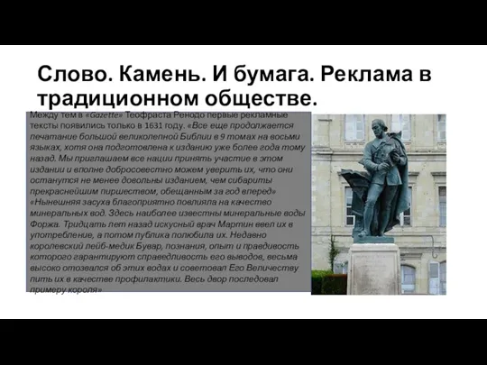 Слово. Камень. И бумага. Реклама в традиционном обществе. Между тем в «Gazette»