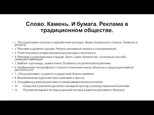 Слово. Камень. И бумага. Реклама в традиционном обществе. 1. Протореклама и ее